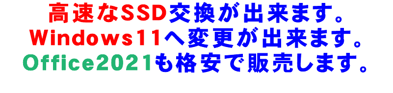 高速なSSD交換が出来ます。 Windows11へ変更が出来ます。 Office2021も格安で販売します。