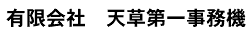 有限会社　天草第一事務機