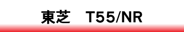 東芝　T55/NR