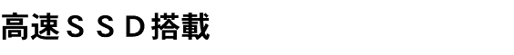 高速ＳＳＤ搭載　