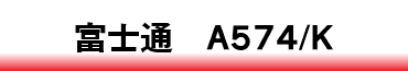 富士通　A574/K