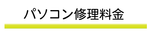 パソコン修理料金